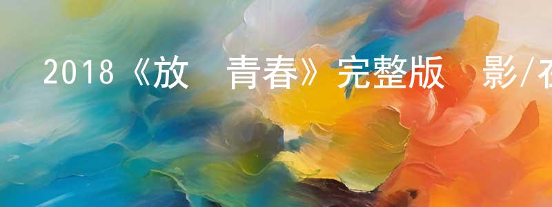 鄧佩玲發布2018《放蕩青春》完整版電影/在線觀看/百度云-美劇天堂